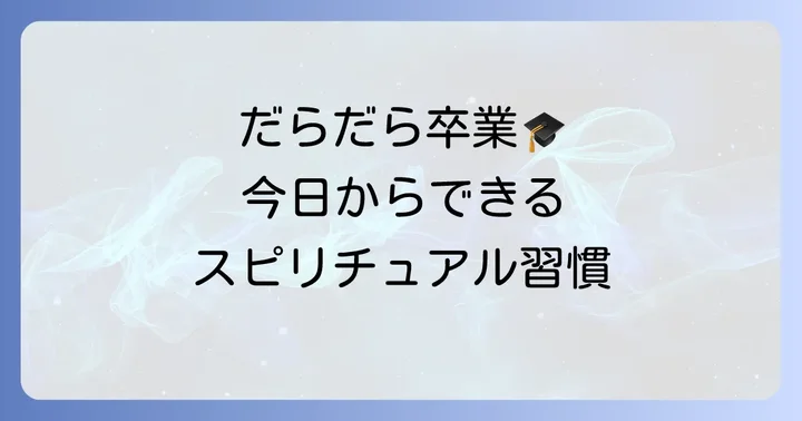 だらだらしてしまう時に試したい具体的なスピリチュアル習慣