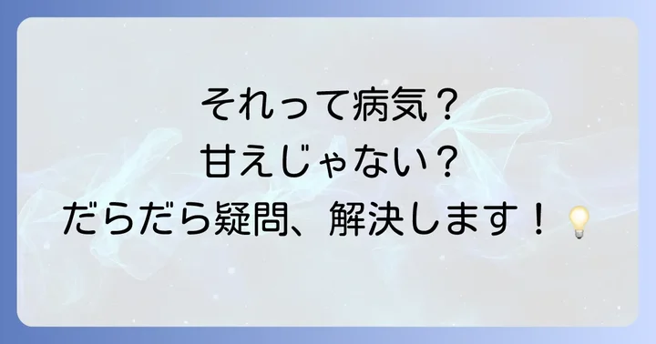 だらだらしてしまうことに関するよくある質問