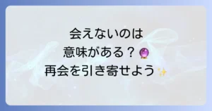 「なかなか会えない」スピリチュアルな意味とは？魂の成長と運命の再会を引き寄せる方法