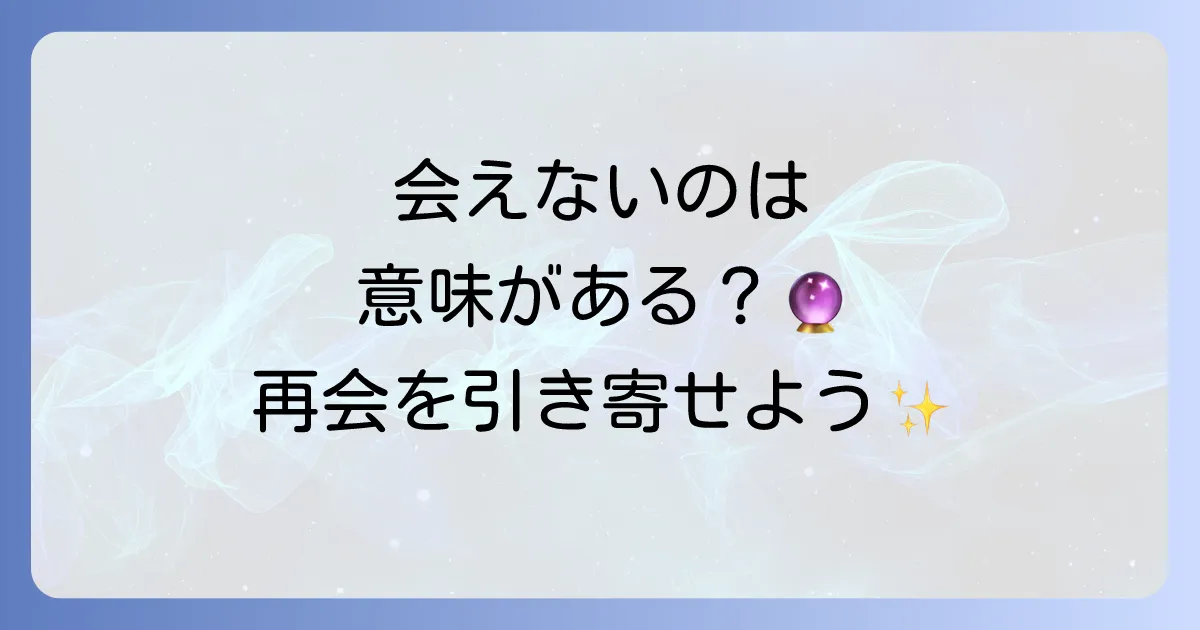 「なかなか会えない」スピリチュアルな意味とは?魂の成長と運命の再会を引き寄せる方法