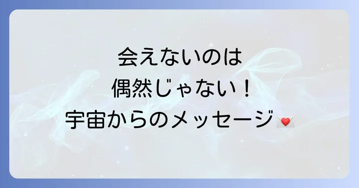 なかなか会えない状況が示すスピリチュアルなメッセージ