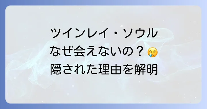ツインレイ・ソウルメイトと「なかなか会えない」理由