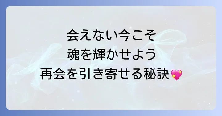 「会えない」状況を乗り越えるためのスピリチュアルな過ごし方