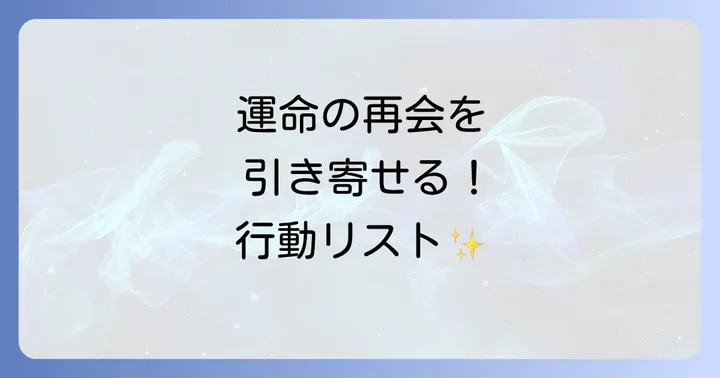 運命の再会を引き寄せるための具体的な行動