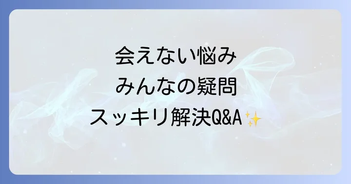 よくある質問