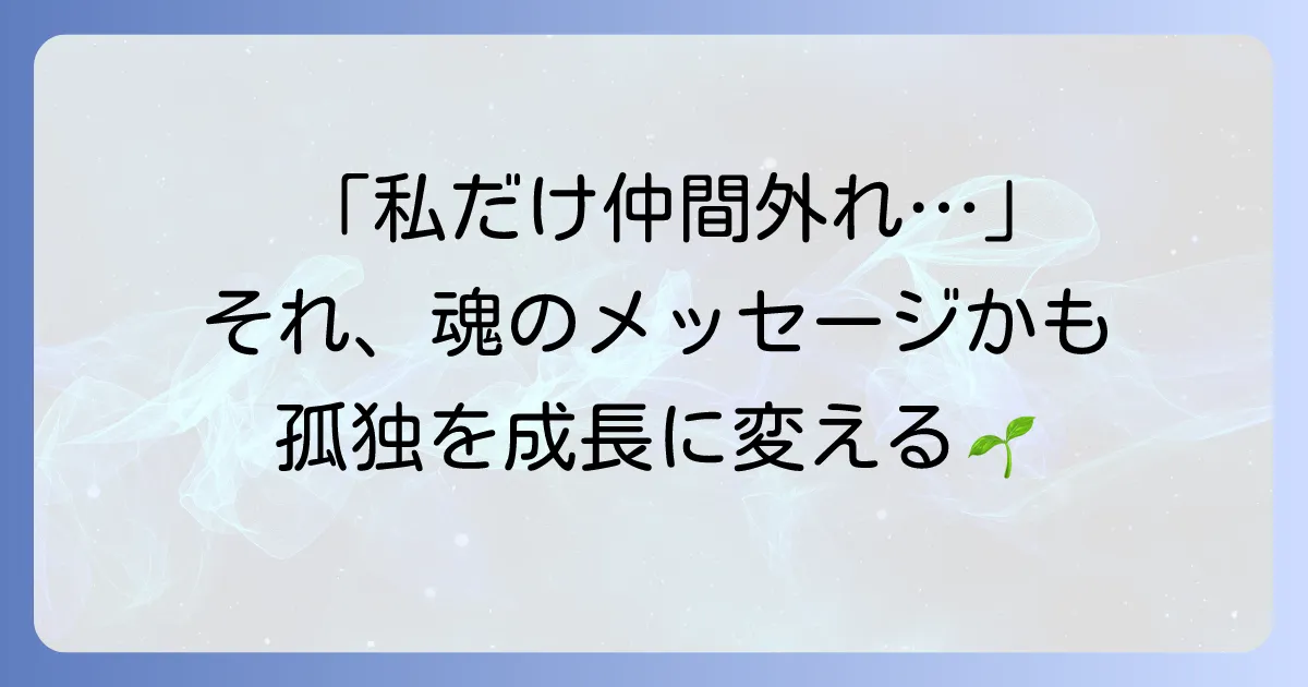 「ハブ られる」のはスピリチュアルな意味？孤独を感じるあなたへ贈る魂の成長と人間関係の真実