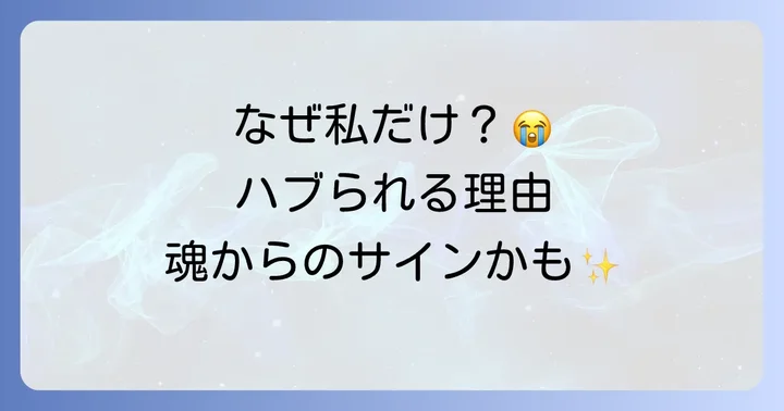 「ハブ られる」と感じる時、それはスピリチュアルなメッセージかもしれません