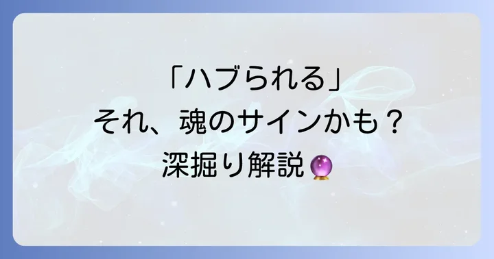 なぜ「ハブ られる」のか?スピリチュアルな理由を深掘り