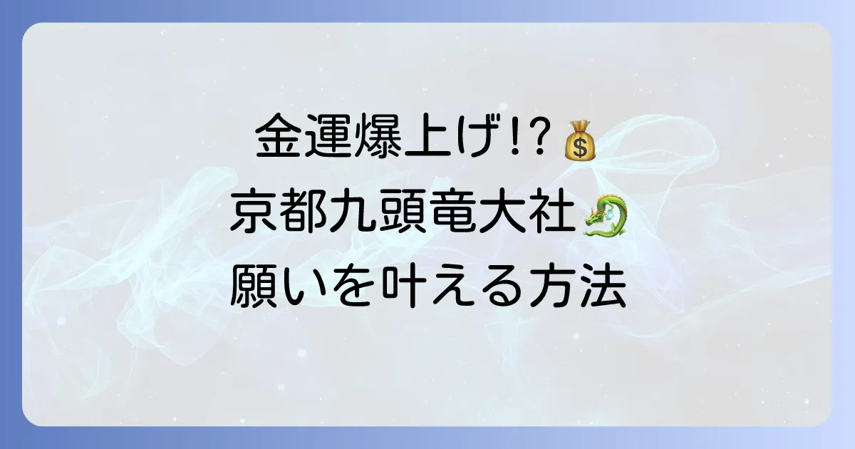 九頭竜大社でスピリチュアルな体験を！ご利益と独特の参拝方法を徹底解説