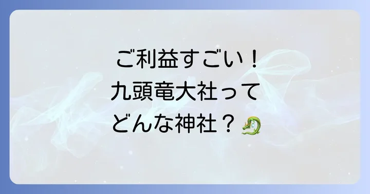 九頭竜大社とは?龍神信仰が息づく神秘の地