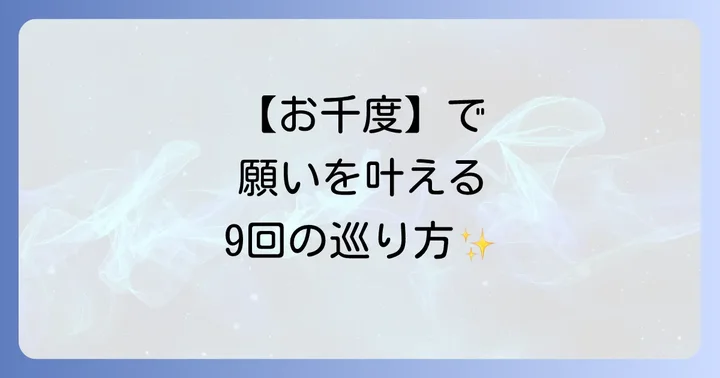 奇跡を呼ぶ独特の参拝方法「お千度」の全て