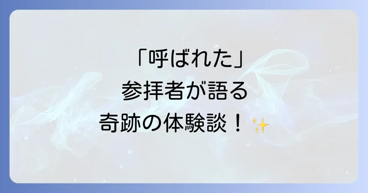 九頭竜大社を訪れた人々のスピリチュアルな体験談