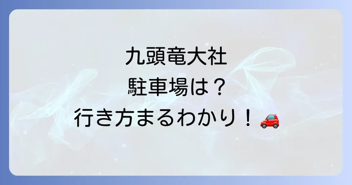 九頭竜大社へのアクセスと駐車場情報