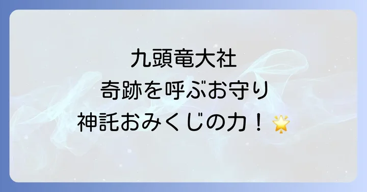 九頭竜大社のお守りとおみくじでさらなるご加護を