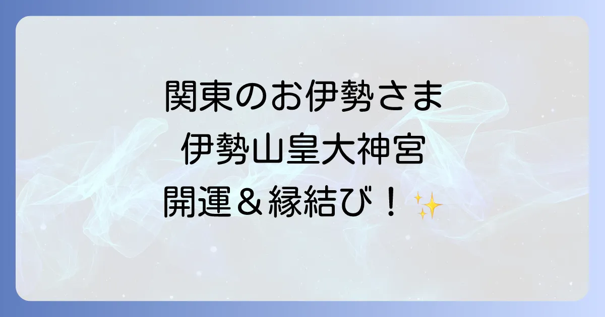 「関東のお伊勢さま」伊勢山皇大神宮のスピリチュアルな魅力とご利益を徹底解説