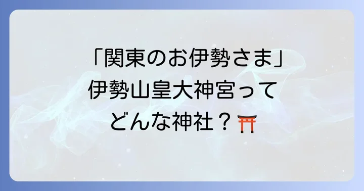 「関東のお伊勢さま」伊勢山皇大神宮とは?その歴史とご祭神