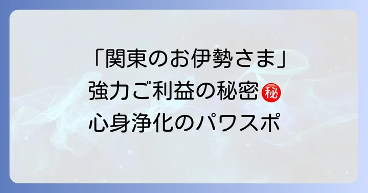 伊勢山皇大神宮が持つスピリチュアルな魅力と強力なご利益