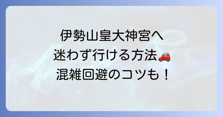 伊勢山皇大神宮へのアクセスと参拝時の注意点