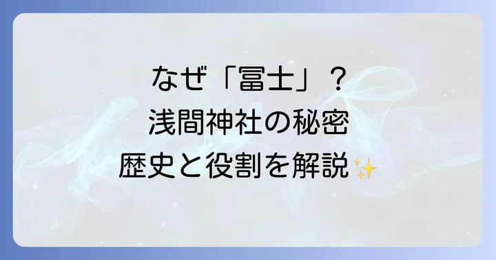 北口本宮冨士浅間神社とは?富士山信仰の中心地としての歴史と役割
