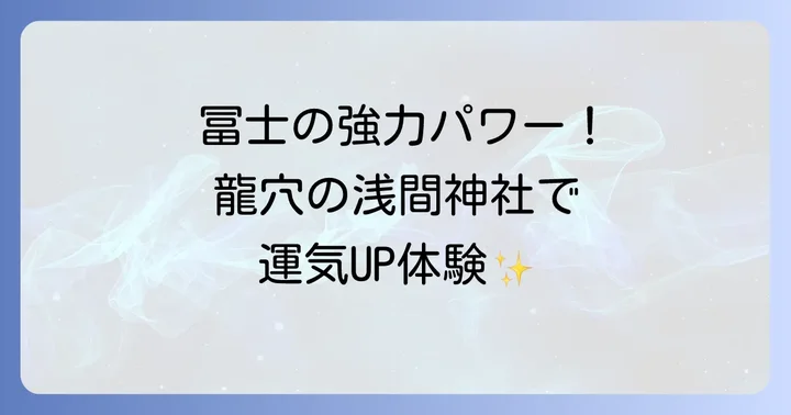 北口本宮冨士浅間神社が持つスピリチュアルな魅力とご利益