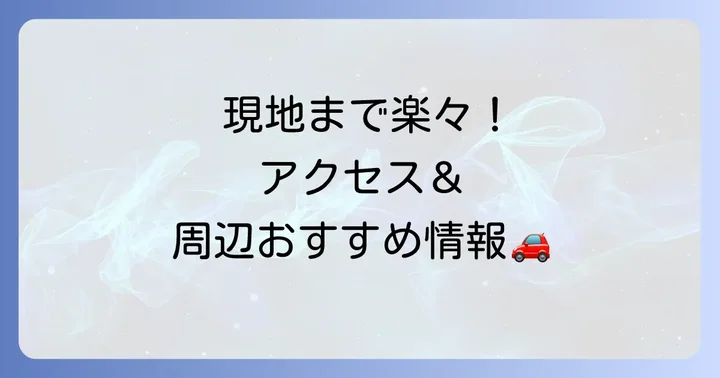 北口本宮冨士浅間神社へのアクセスと周辺情報