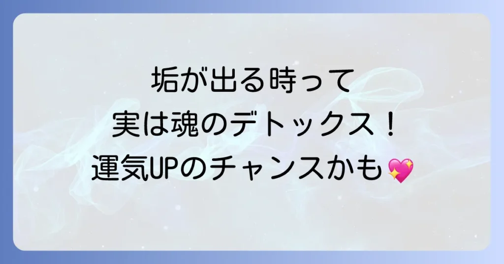 「垢が出る」スピリチュアルな意味を徹底解説！心身の浄化と変化のサイン