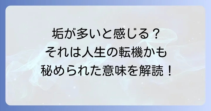 垢が出やすいと感じる時のスピリチュアルなメッセージ