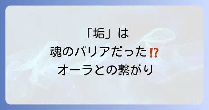 スピリチュアルな視点から見た「垢」と体の関係