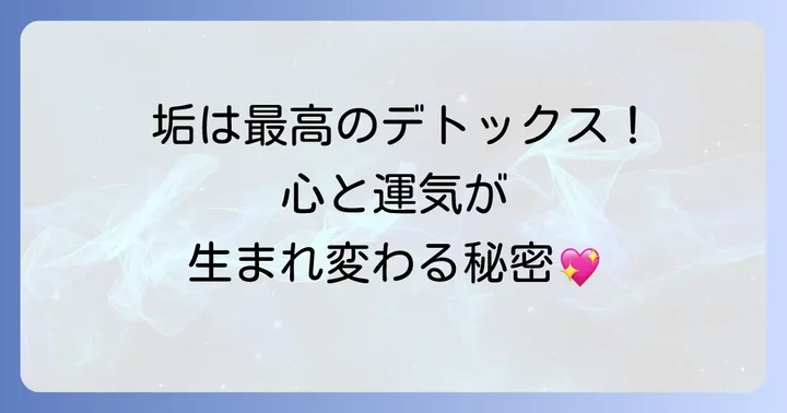 垢を出すことで得られるスピリチュアルな効果と恩恵