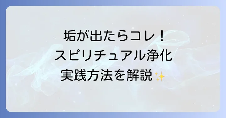 スピリチュアルな浄化を促す具体的な方法
