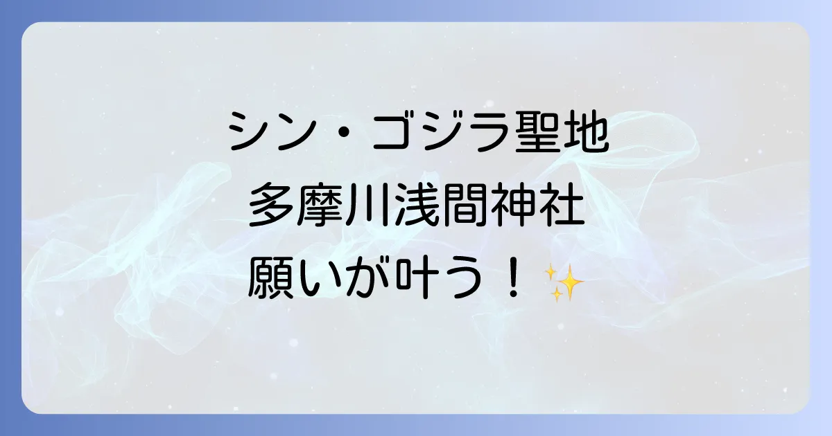 多摩川 浅間 神社 スピリチュアルな魅力に迫る!ご利益とパワースポットを徹底解説