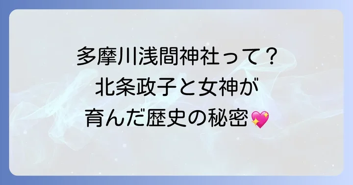 多摩川浅間神社とは?歴史とご祭神が育むスピリチュアルな背景