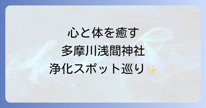 心身を浄化する多摩川浅間神社のパワースポット