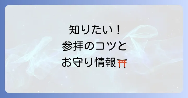 多摩川浅間神社でのスピリチュアルな参拝方法