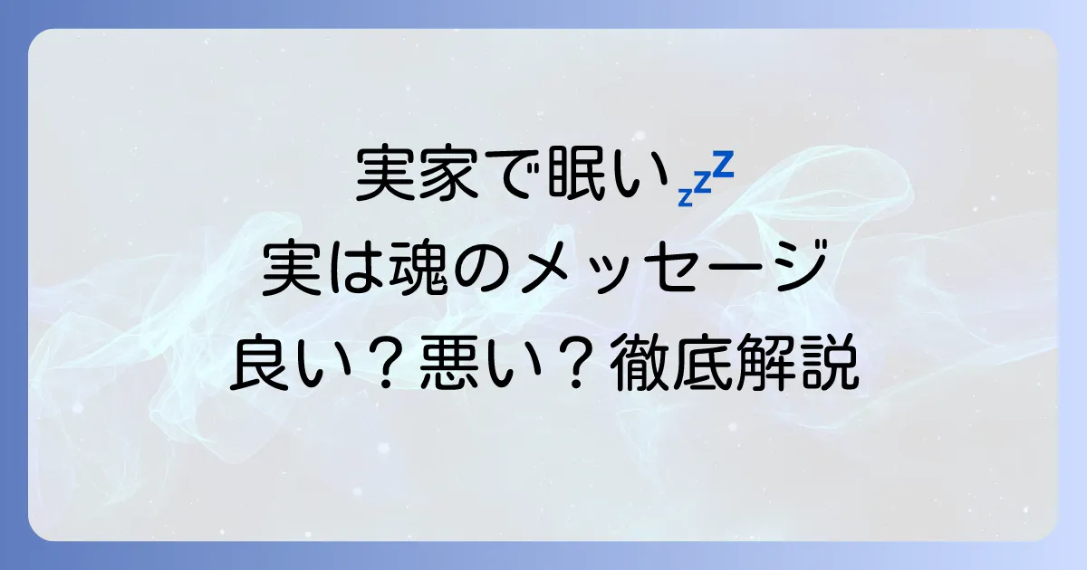「実家で眠くなる」スピリチュアルな意味とは？良い兆候と悪い兆候、魂のメッセージを徹底解説