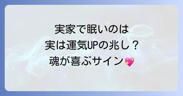 実家で眠くなるスピリチュアルな良い意味とは?