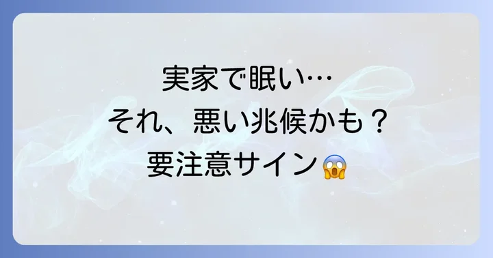 実家で眠くなるスピリチュアルな悪い兆候と注意点