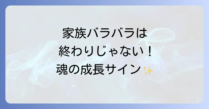 家族がバラバラになるスピリチュアルな意味とは?
