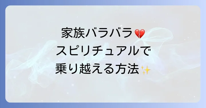 家族のバラバラを乗り越えるためのスピリチュアルなアプローチ