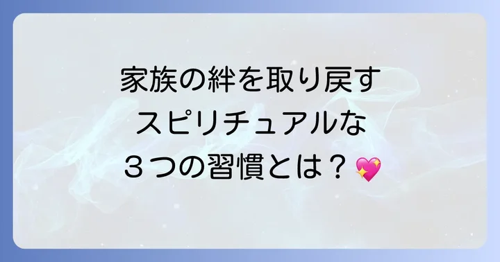 家族の絆を再構築するための具体的なスピリチュアル習慣