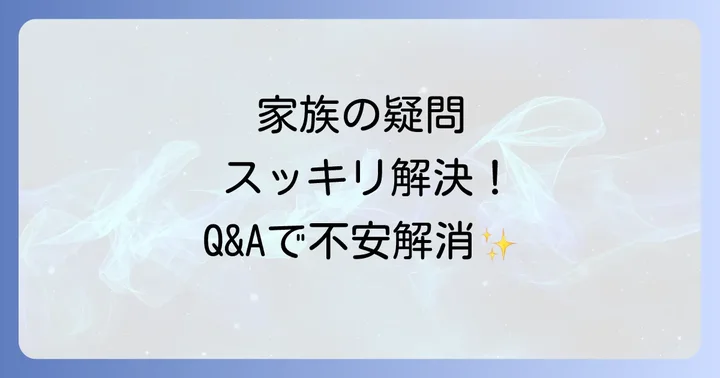 よくある質問