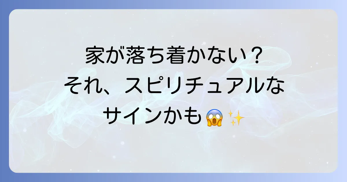 「居心地の悪い家」はスピリチュアルなサイン?原因と負のエネルギーを浄化し快適空間を取り戻す方法