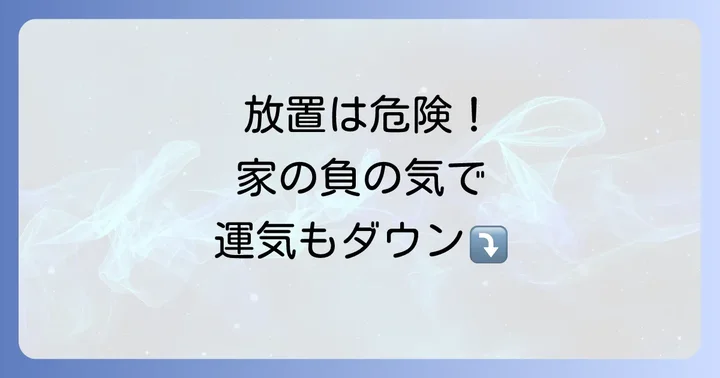 居心地の悪い家を放置するとどうなる?スピリチュアルな影響