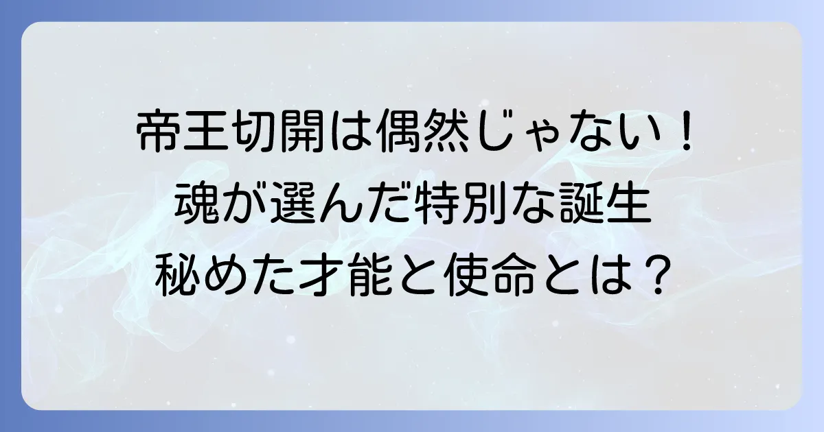 帝王切開で生まれた子のスピリチュアルな意味とは？魂の使命と特別な特徴を徹底解説