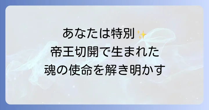 帝王切開で生まれることは魂が選んだ「特別な計画」
