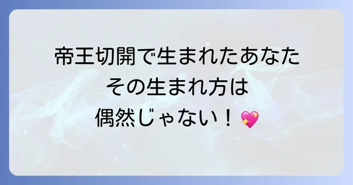 帝王切開で生まれた人が持つスピリチュアルな特徴と才能