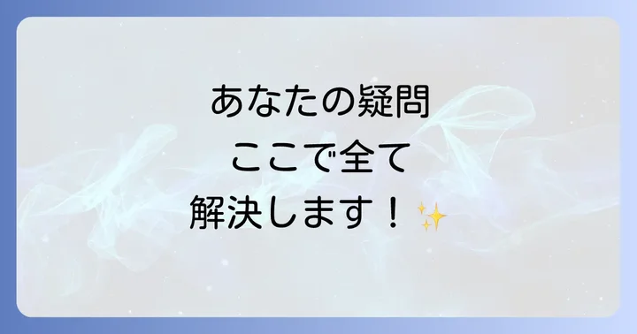 よくある質問