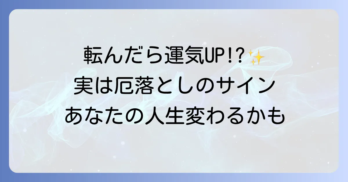 「思いっきり転ぶ」は偶然じゃない！スピリチュアルな意味と運気を好転させる行動を徹底解説