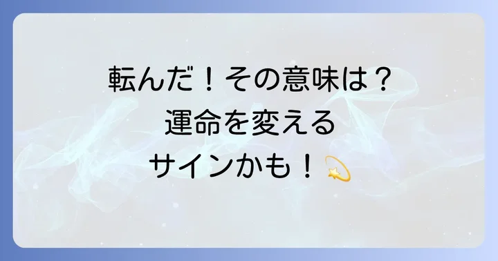 「思いっきり転ぶ」が示すスピリチュアルなメッセージとは？