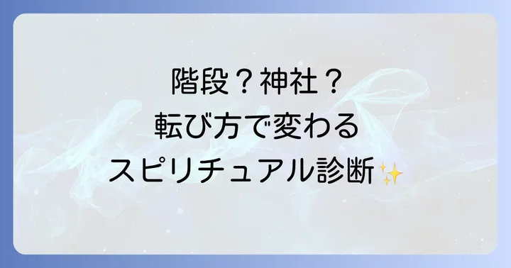 転び方や状況で変わるスピリチュアルな意味